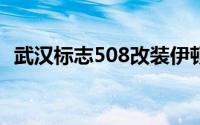 武汉标志508改装伊顿和巴克汽车音响机箱