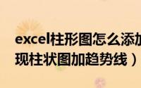 excel柱形图怎么添加趋势线（excel2016实现柱状图加趋势线）