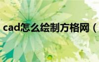 cad怎么绘制方格网（CAD怎么绘制平行线）