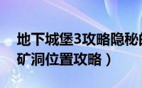 地下城堡3攻略隐秘的矿洞（地下城堡3隐秘矿洞位置攻略）