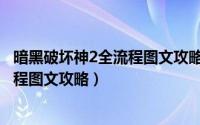 暗黑破坏神2全流程图文攻略隐藏的地图（暗黑破坏神2全流程图文攻略）