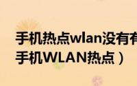 手机热点wlan没有有效的ip配置（如何配置手机WLAN热点）