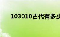 103010古代有多少人打仗？活动攻略