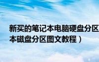 新买的笔记本电脑硬盘分区（新买的笔记本怎么分区?笔记本磁盘分区图文教程）