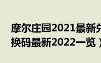 摩尔庄园2021最新兑换码（摩尔庄园手游兑换码最新2022一览）