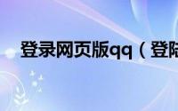 登录网页版qq（登陆网页版QQ超简单!）