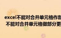 excel不能对合并单元格作部分修改是什么意思（解决Excel 不能对合并单元格做部分更改问题）