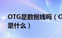 OTG是数据线吗（Otg数据线是什么 otg线是什么）