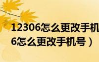 12306怎么更改手机号绑定的身份证（12306怎么更改手机号）