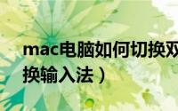 mac电脑如何切换双系统（mac电脑如何切换输入法）