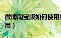 微博淘宝版如何使用红包（微博淘宝版如何使用）