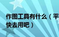 作图工具有什么（平时作图最常用的7个工具快去用吧）