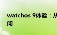 watchos 9体验：从健康助理升级为健康顾问