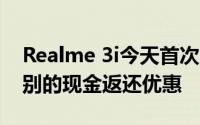 Realme 3i今天首次闪购Jio用户正在获得特别的现金返还优惠