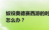 奴役奥德赛西游的时候做不到90度转角跳跃怎么办？