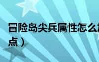 冒险岛尖兵属性怎么加点（冒险岛尖兵属性加点）