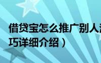 借贷宝怎么推广别人注册（借贷宝app推广技巧详细介绍）