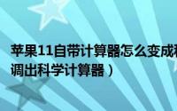 苹果11自带计算器怎么变成科学计算器（苹果13计算器怎么调出科学计算器）