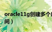 oracle11g创建多个库（oracle11g创建表空间）