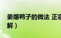 姜爆鸭子的做法 正宗（姜爆鸭子做法步骤详解）