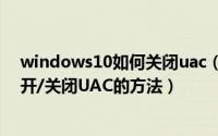 windows10如何关闭uac（WIndows 10通过注册表中打开/关闭UAC的方法）