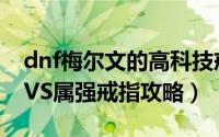 dnf梅尔文的高科技戒指选哪个（dnf艾尔文VS属强戒指攻略）