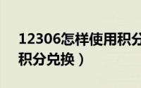 12306怎样使用积分兑票（12306怎样使用积分兑换）