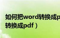 如何把word转换成pdf并加密（如何把word转换成pdf）