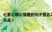 心累心烦心情差的句子签名2022（明明一无所有可还是害怕失去）