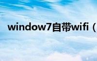 window7自带wifi（window7自带主题）