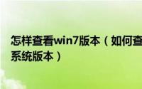 怎样查看win7版本（如何查看win7系统的版本号 怎么查看系统版本）