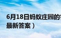 6月18日蚂蚁庄园的答案（蚂蚁庄园6月18日最新答案）