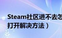 Steam社区进不去怎么办（Steam社区无法打开解决方法）