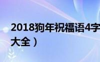 2018狗年祝福语4字成语（2018狗年祝福语大全）