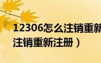 12306怎么注销重新注册邮箱（12306怎么注销重新注册）