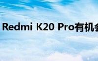 Redmi K20 Pro有机会再次购买Redmi K20