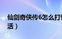 仙剑奇侠传6怎么打怪（仙剑奇侠传6怎么激活）