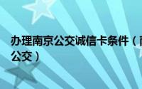 办理南京公交诚信卡条件（南京推出诚信公交如何乘坐诚信公交）