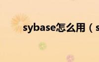 sybase怎么用（sybase 安装步骤）