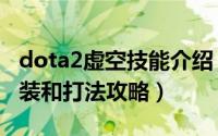 dota2虚空技能介绍（dota2中虚空的几种出装和打法攻略）