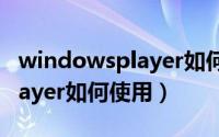 windowsplayer如何循环播放（windowsplayer如何使用）