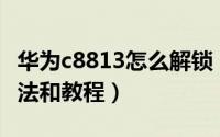 华为c8813怎么解锁（华为C8816手机解锁方法和教程）