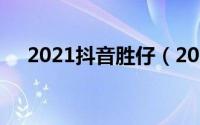 2021抖音胜仔（2022抖音仔仔是什么）