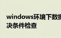 windows环境下数据备份或数据库备份的先决条件检查