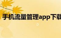 手机流量管理app下载（手机流量管理软件）