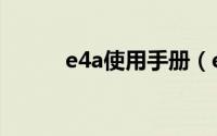 e4a使用手册（e4a类入门教程）