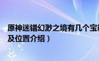 原神迷错幻渺之境有几个宝箱（原神迷错幻渺之境宝箱数量及位置介绍）