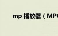 mp 播放器（MPC播放器怎么安装）