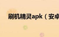 刷机精灵apk（安卓刷机精灵使用方法）