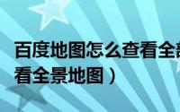 百度地图怎么查看全部足迹（百度地图怎么查看全景地图）